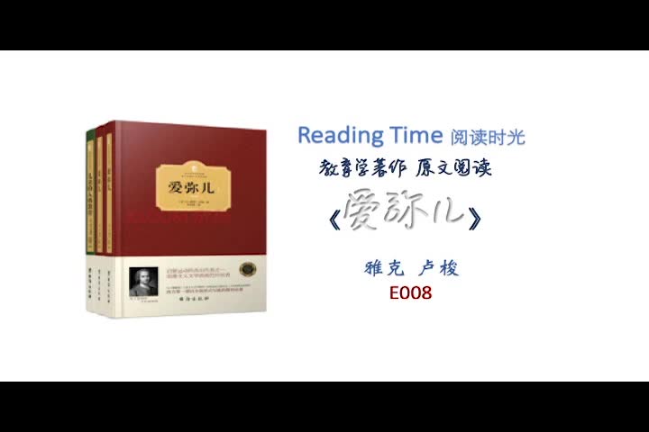 [图]「Reading Time」《爱弥儿》原文阅读E008教育学考研 必读书目 考研复试《埃米尔》