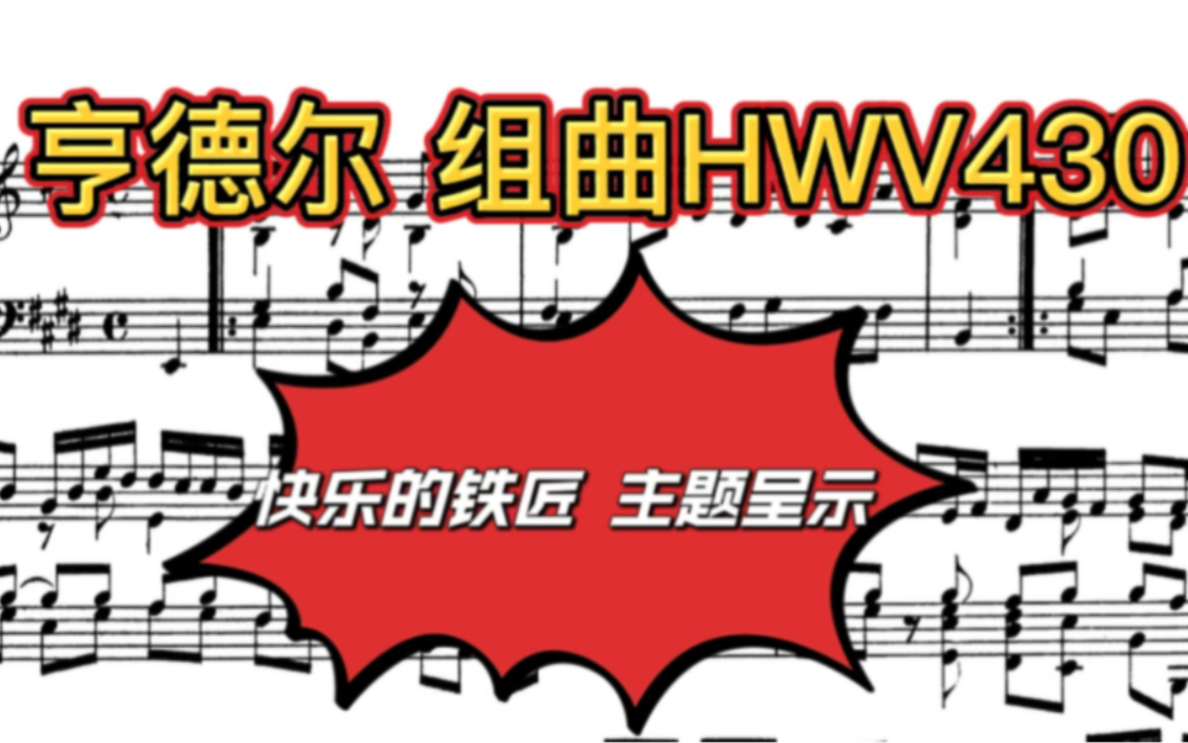 [图]亨德尔组曲《快乐的铁匠变奏曲》完美替代枯燥的练习曲