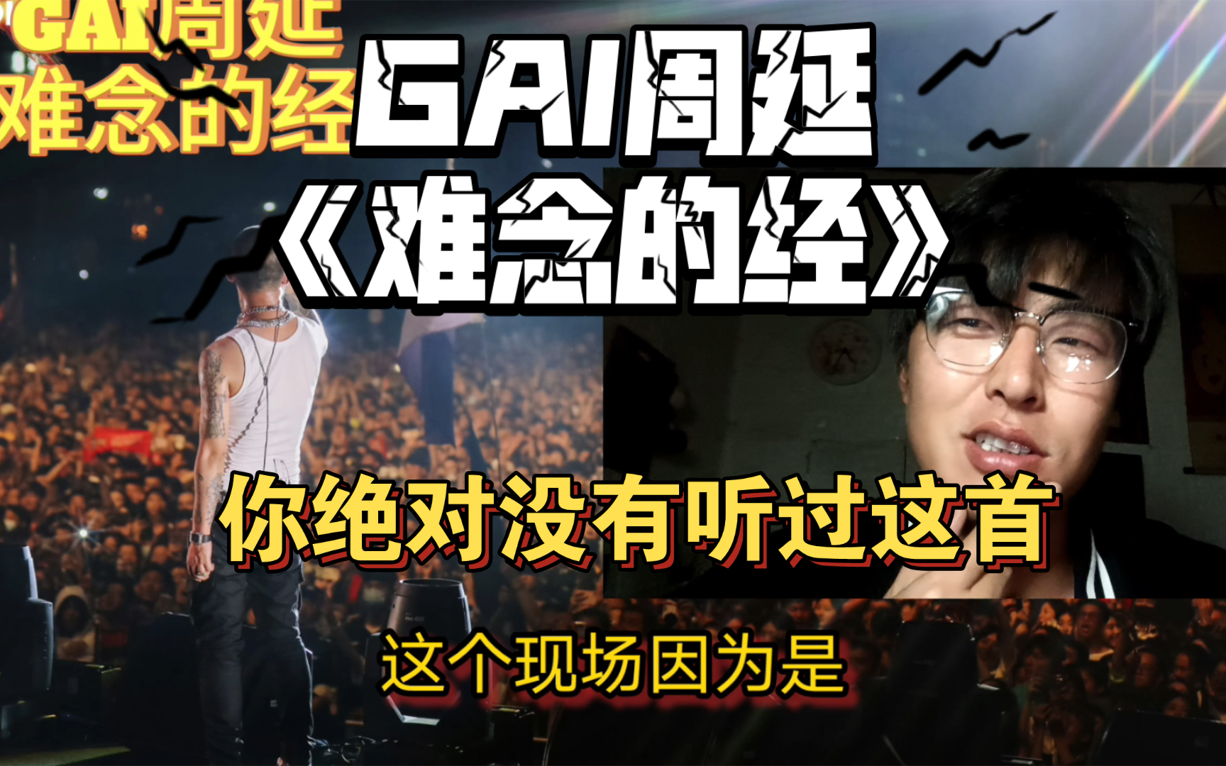 [图]【GAI周延】 reaction盖神级现场《难念的经》！有多少没听过这首歌？