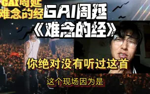 Download Video: 【GAI周延】 reaction盖神级现场《难念的经》！有多少没听过这首歌？