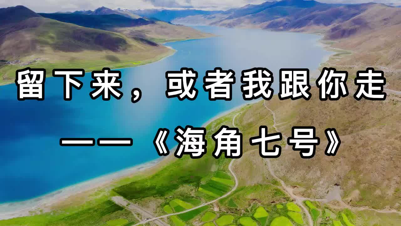 [图]留下来，或者我跟你走 ——《海角七号》