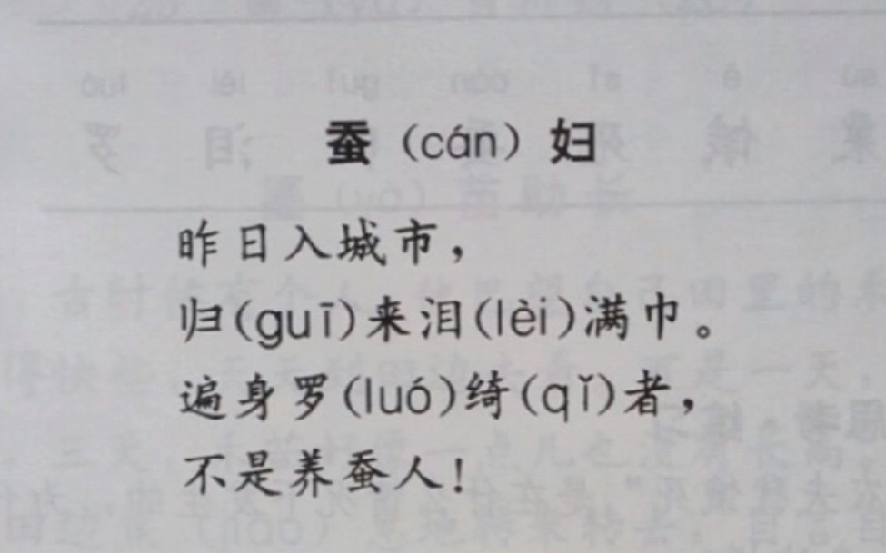 昨日入城市,归来泪满巾.遍身罗绮者,不是养蚕人.《蚕妇》小学课本古诗插图动画哔哩哔哩bilibili