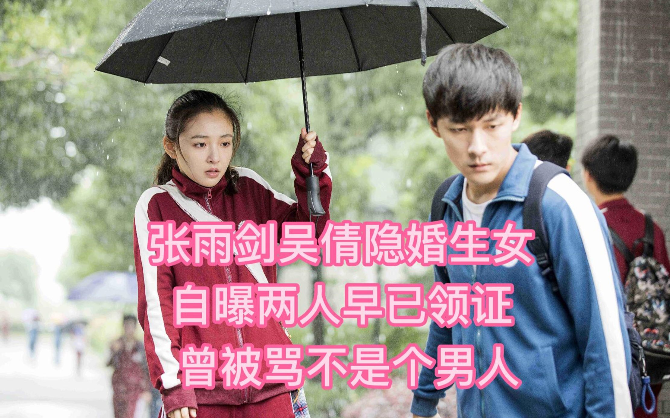 张雨剑承认与吴倩隐婚生女 自曝两人早已领证 曾被骂不是个男人