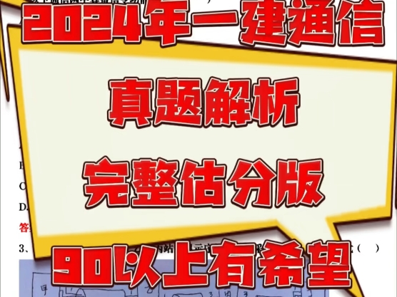 (详细估分)2024年一建通信真题解析详细版,估分90就有希望领证哔哩哔哩bilibili