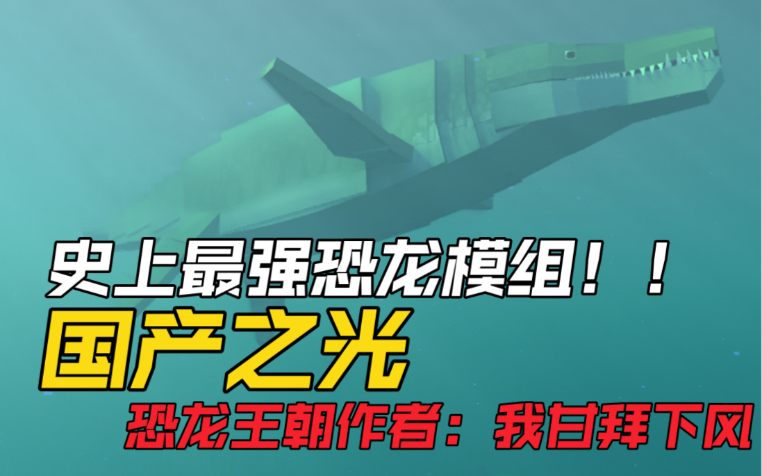 [图]〖模组厕平〗我的世界地表最强恐龙模组，国产之光，吊打牛马王朝