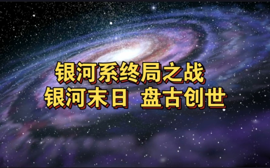 [图]《升维盛宴》银河系终局之战，银河末日，盘古创世