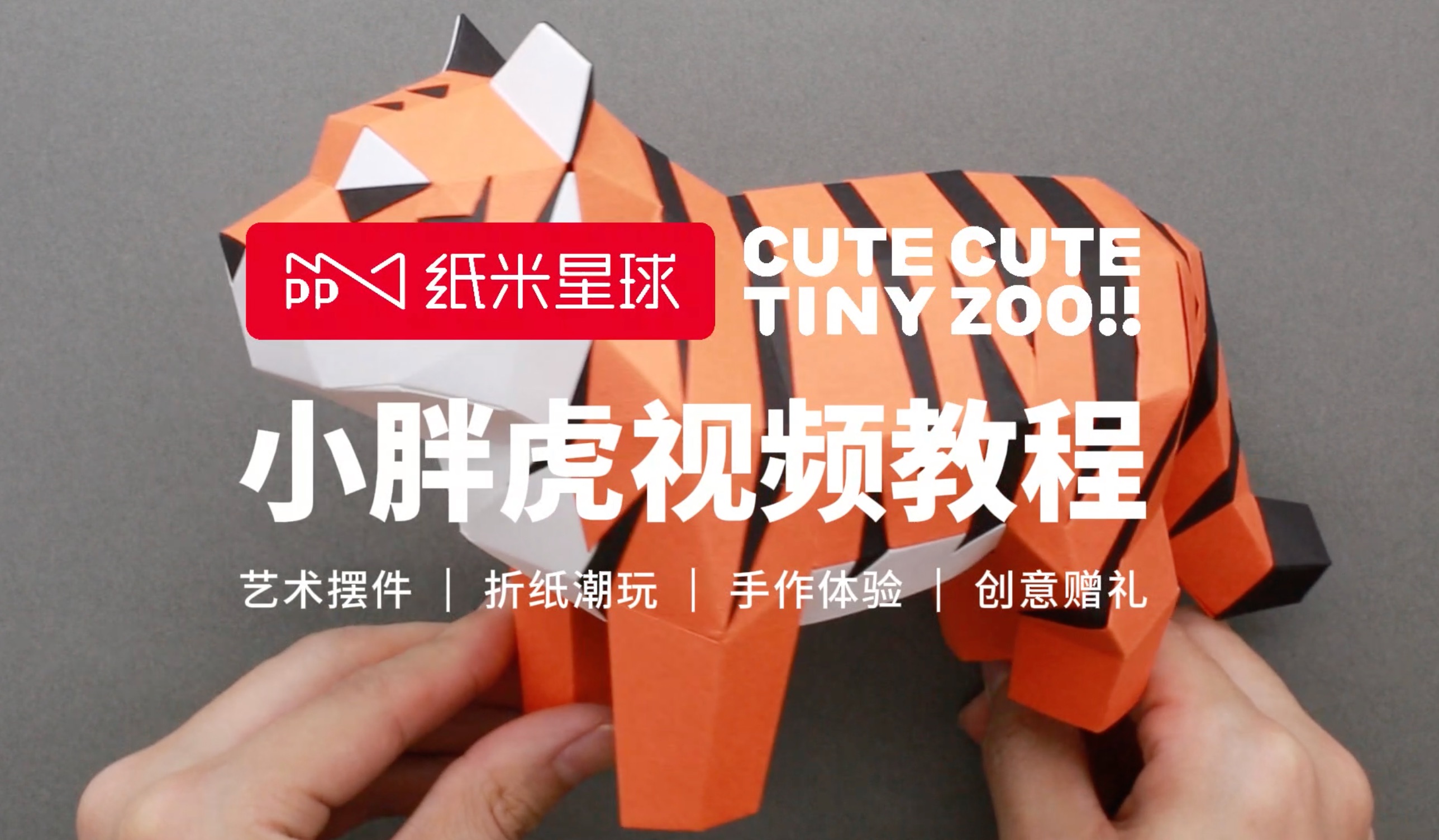 【纸米星球】小胖虎-折纸摆件视频教程