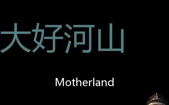 [图]大好河山 Chinese Pronunciation motherland