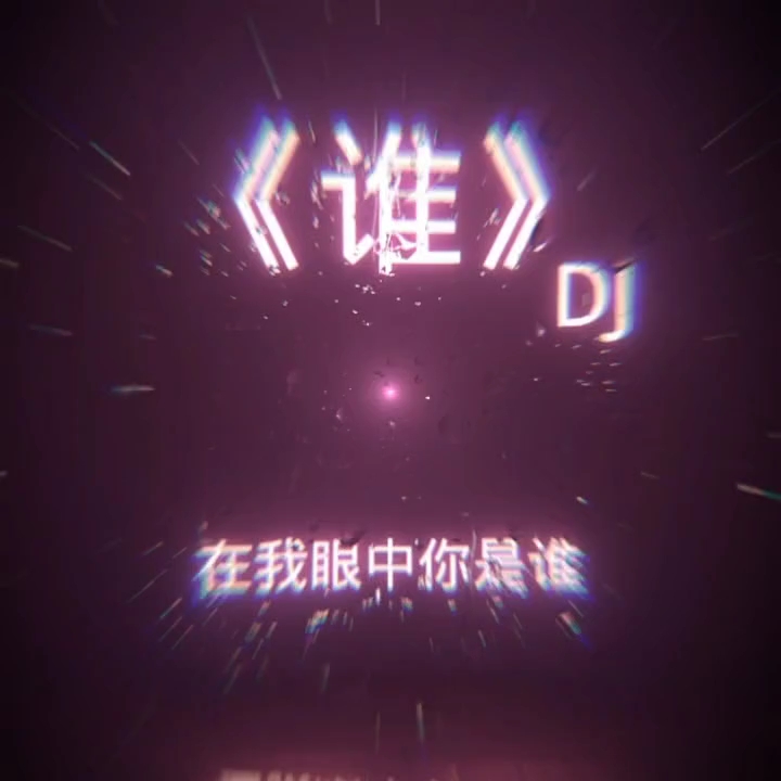 [图]《谁DJ》完整版