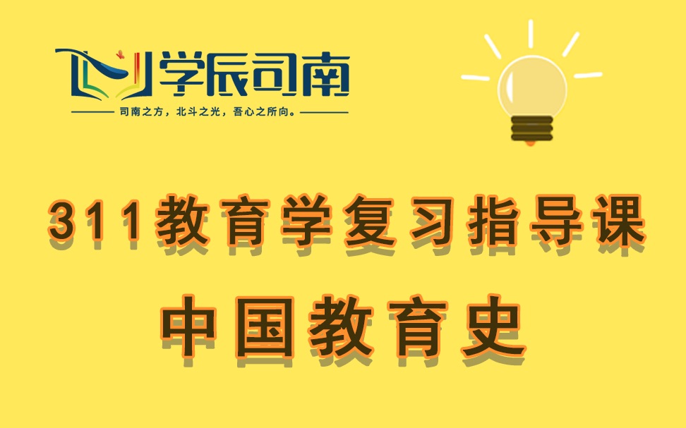 司南教育——311教育学《中国教育史》复习指导课(谢康主讲)哔哩哔哩bilibili