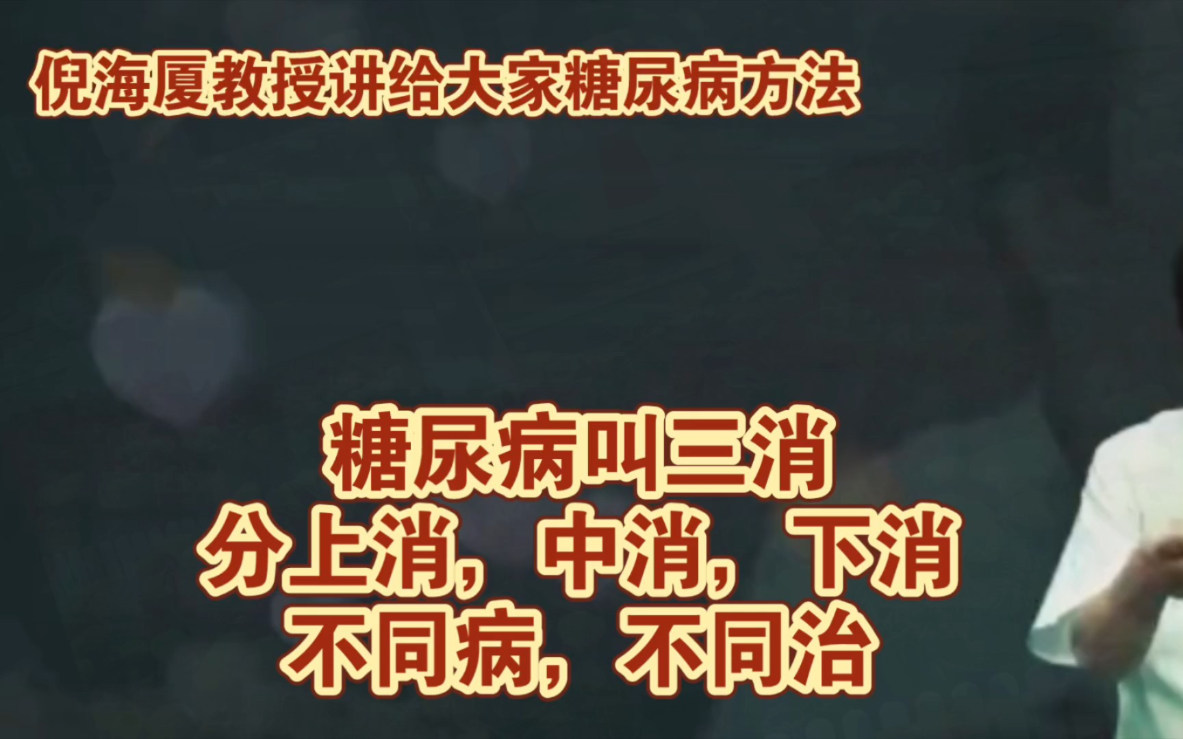 倪海厦教授;讲给每个人糖尿病叫三消,分上消,中消,下消,不同病,不同治的方法,要听听有好处.哔哩哔哩bilibili