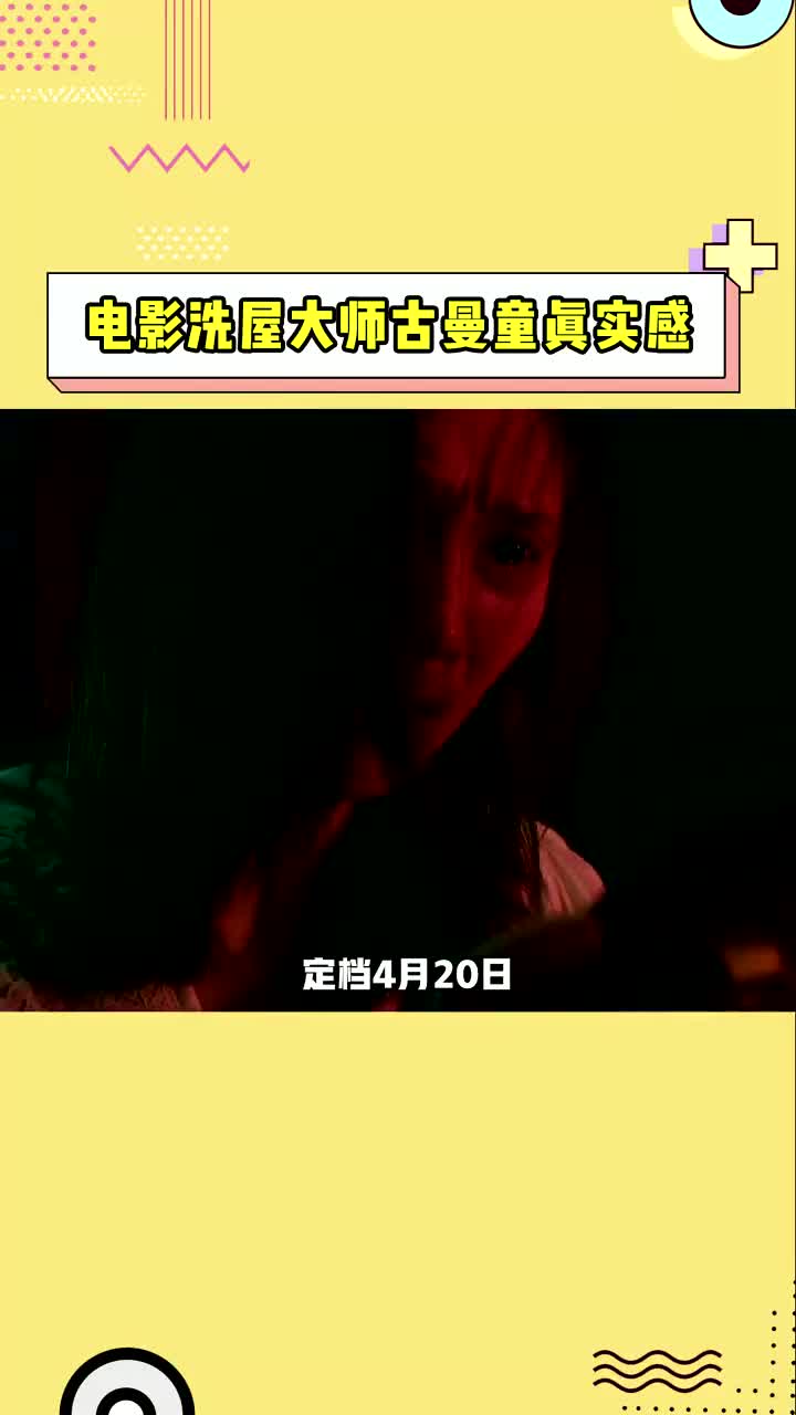 电影洗屋大师定档 电影《洗屋大师》4月20日上映,带你真实的探索泰国“小鬼”古曼童的秘密!哔哩哔哩bilibili