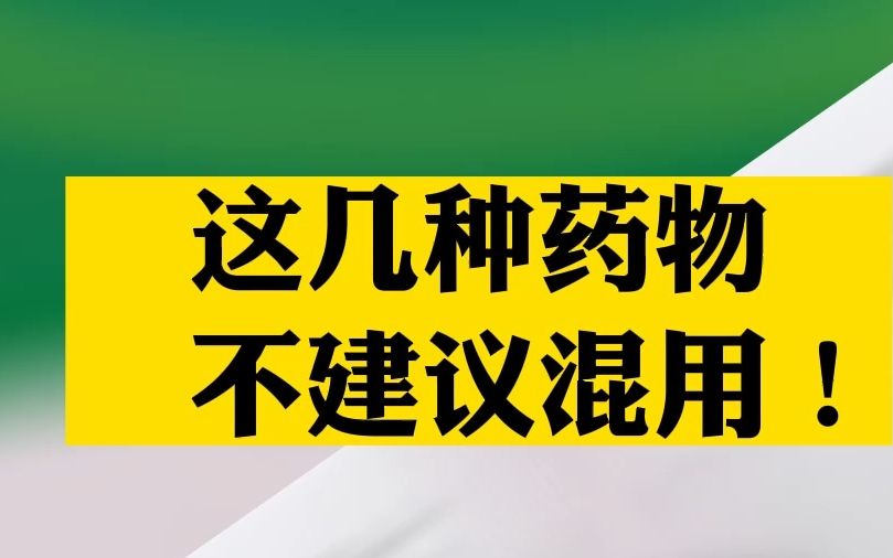 [图]疫情期间，这几种药物不建议一次用#疫情 #连花清瘟胶囊 #感冒