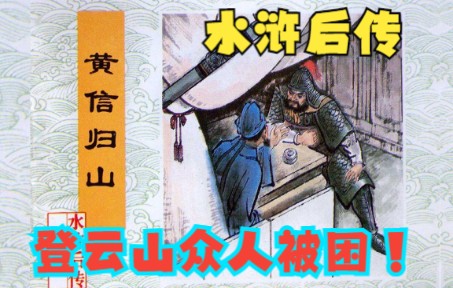 地灵星安道全离京避祸 登云山被困扈成施计诈降|经典传统连环画《水浒后传》第五回 黄信归山 (上集)哔哩哔哩bilibili