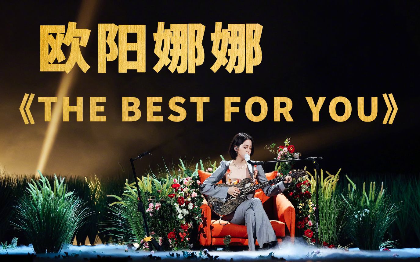 [图]【欧阳娜娜】1225咪咕汇 《The Best For You》