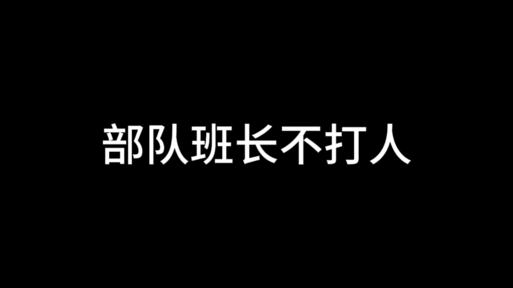 部队的班长哔哩哔哩bilibili