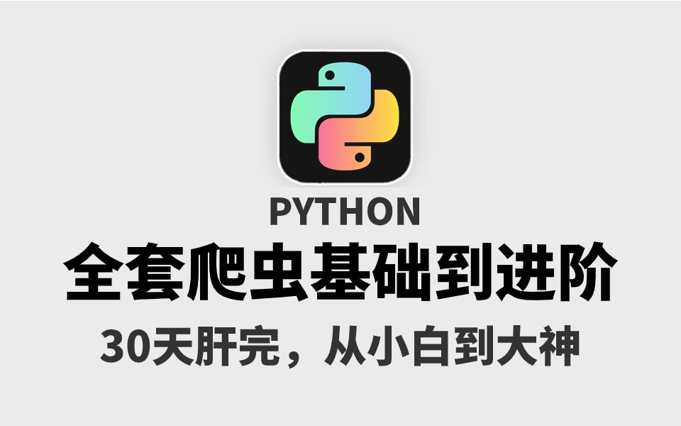 【首页推荐】全网评分最高的Python爬虫教程,究竟到底有多NB?从爬虫基础到爬虫进阶直接给你肝到透支!!哔哩哔哩bilibili