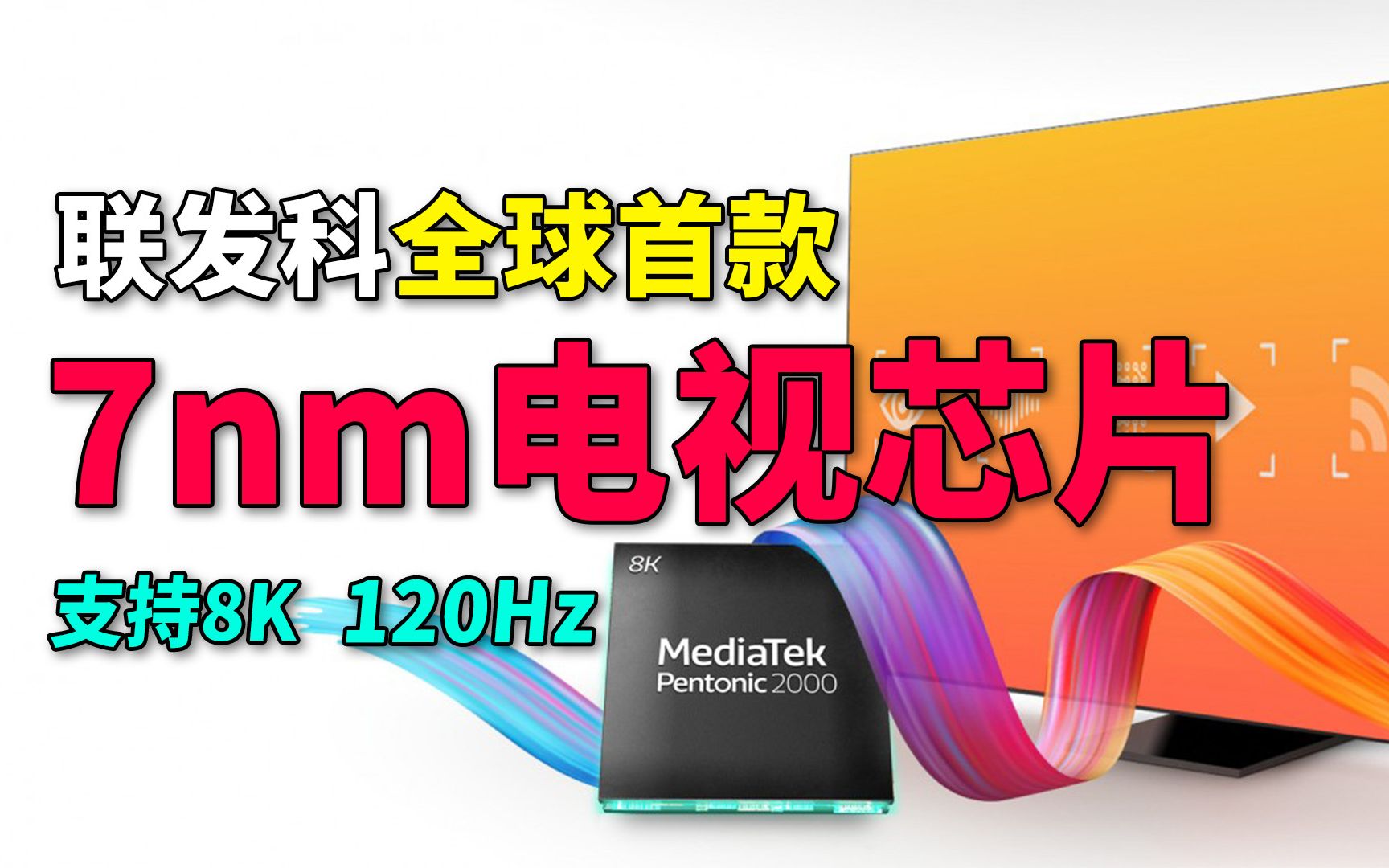 【刷爆科技圈】联发科全球首款7nm电视芯片:支持8K 120Hz哔哩哔哩bilibili