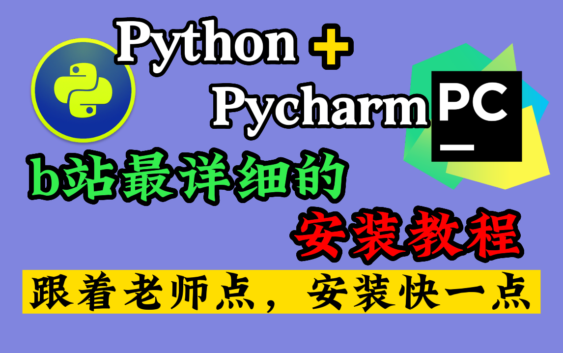 【Pyton安装】Python入门最详细的环境安装(附安装包),花几分钟就可以安装好了,建议收藏哦~哔哩哔哩bilibili