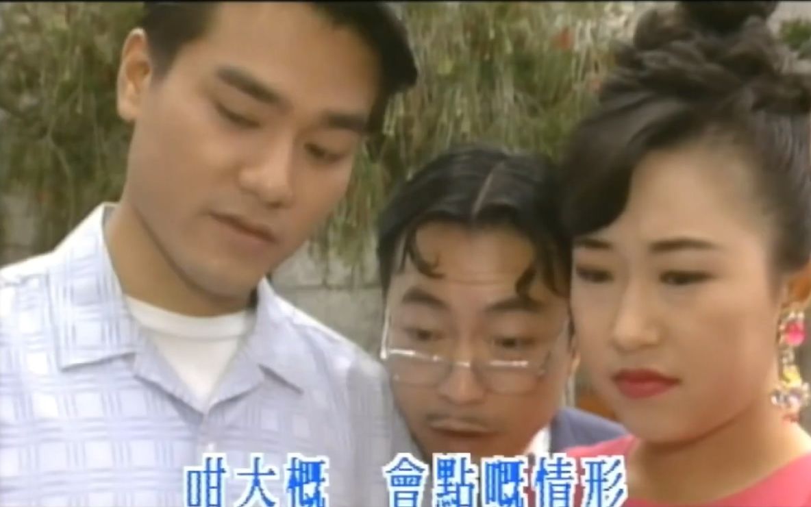 [图]【片段/有字】大怀旧1993 Ep.1 - 林家栋CUT