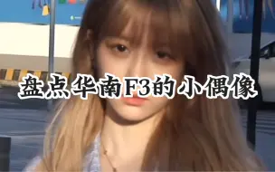 Download Video: 【SNH48】盘点塞纳河华南F3（广东省广西省海南省）的小偶像