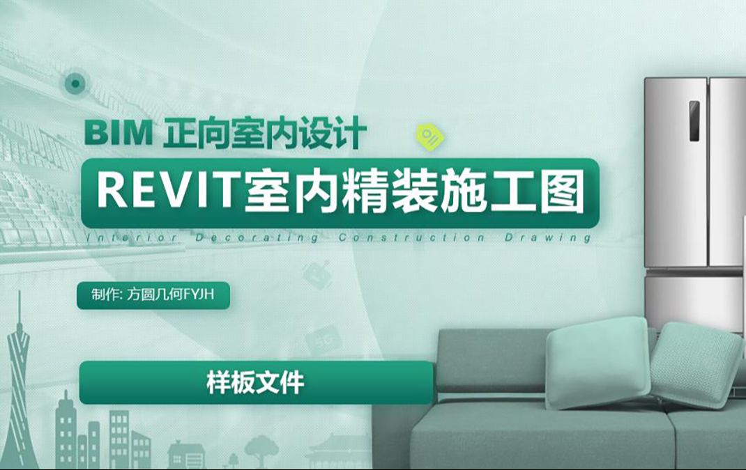 004REVIT室内精装施工图样板——公开哔哩哔哩bilibili