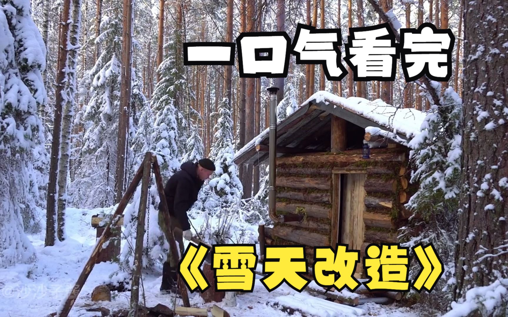 [图]一口气看完两亿人都在追的野外求生野外生活建造改造系列雪天户外建造