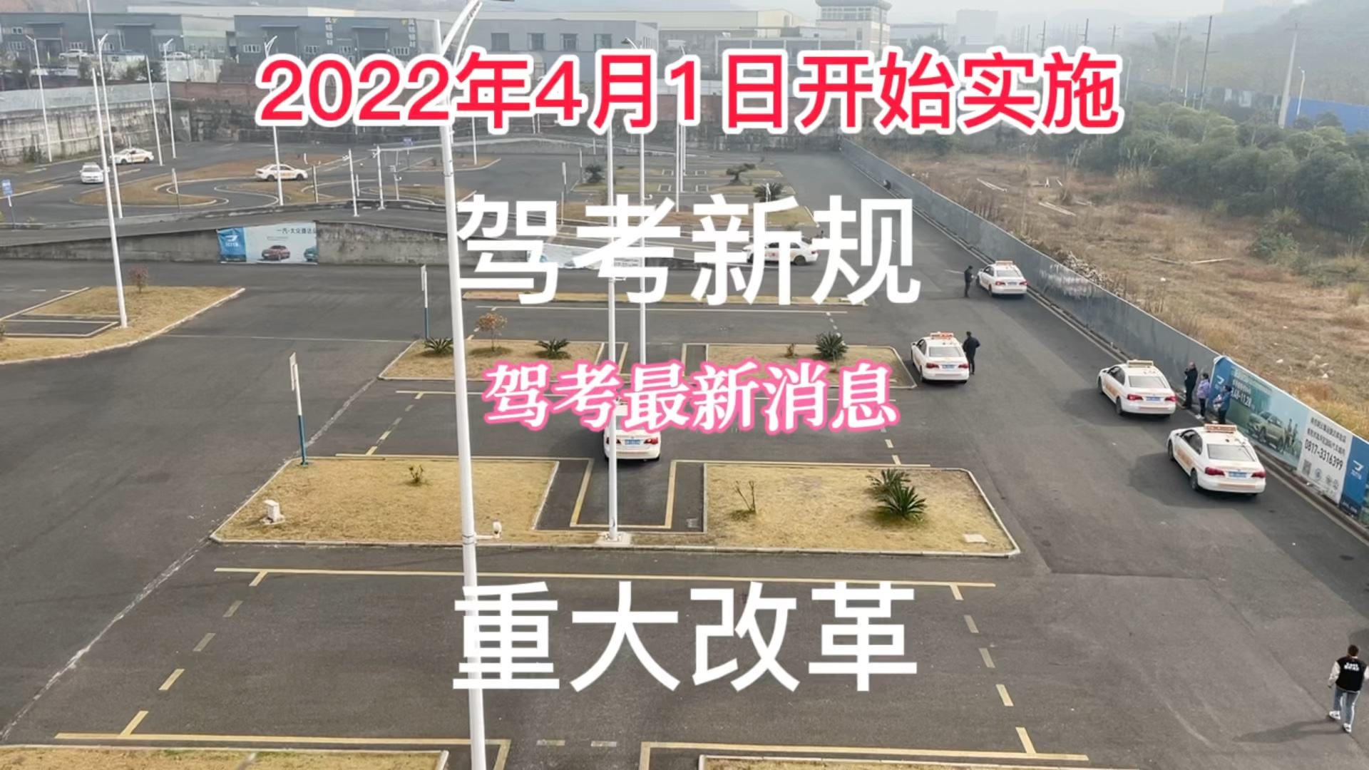 还没考驾照的朋友们注意了,驾考新规来了,2022年4月1日执行哔哩哔哩bilibili