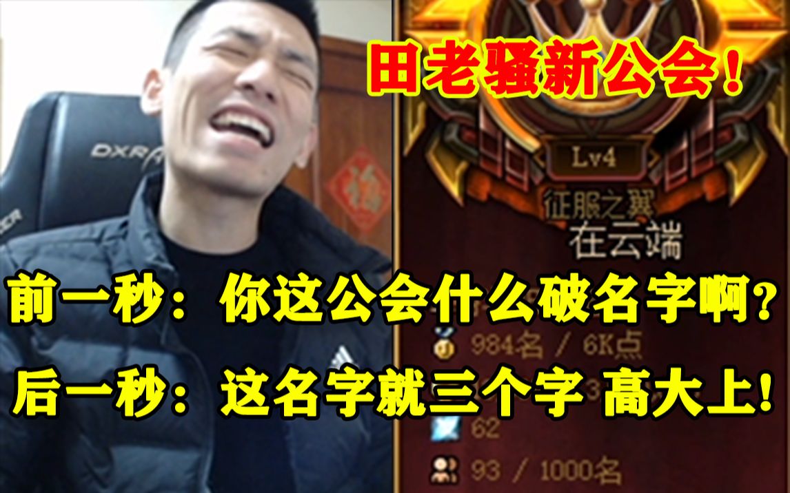 宝哥爆笑变脸介绍田老骚新公会 前一秒:你看你这公会名字飘的!后一秒:这公会就是国服第一公会!哔哩哔哩bilibiliDNF