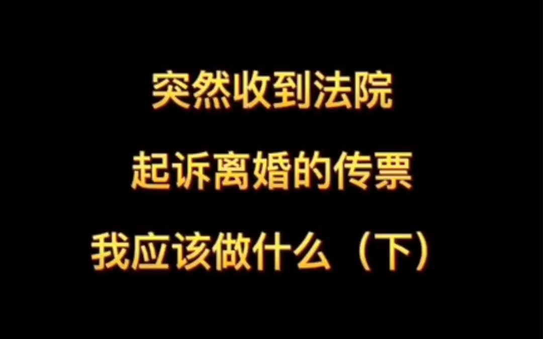 突然收到法院起诉离婚的传票,我应该做什么(下)哔哩哔哩bilibili