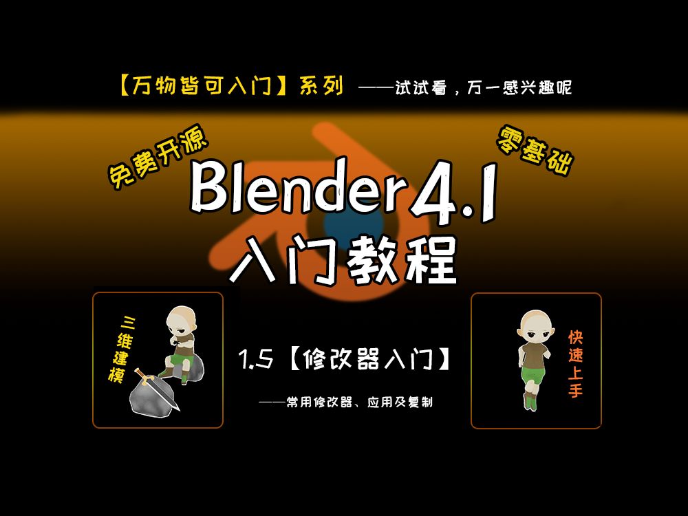 【Blender教程】修改器,一种可以后悔的建模工具!【1.5修改器入门】哔哩哔哩bilibili