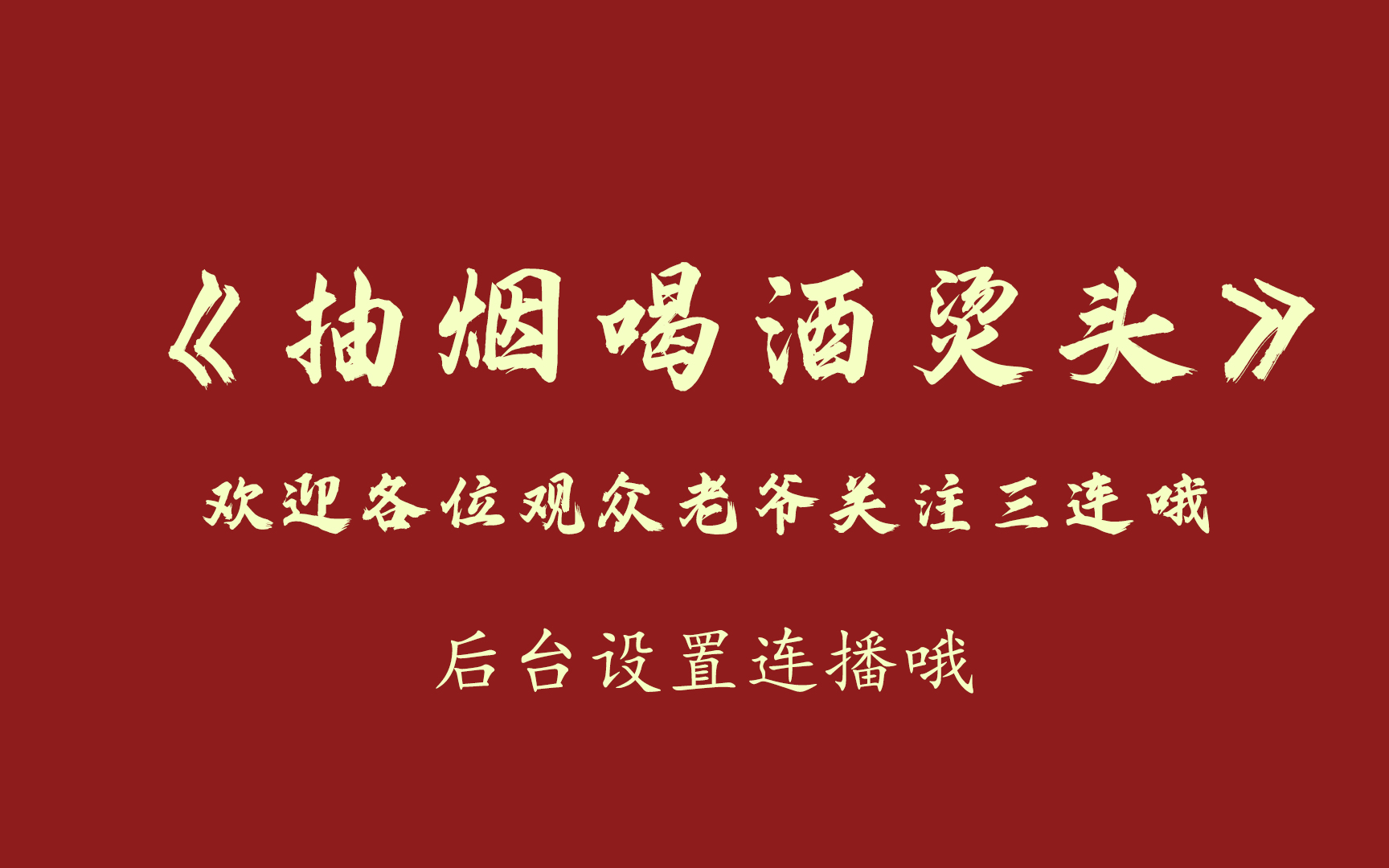 郭德纲于谦相声《抽烟喝酒烫头》搞笑版