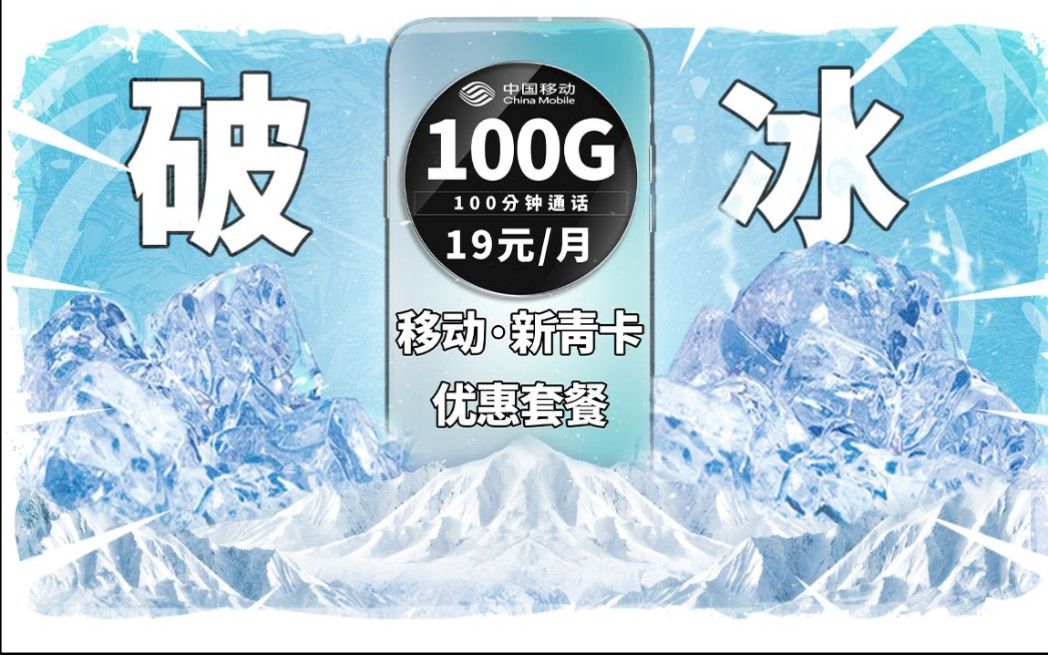 移动流量卡再出王炸流量卡19元100G通用流量+100分钟通话来看看怎么回事哔哩哔哩bilibili