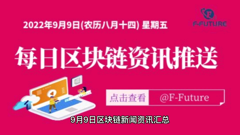 9月9日区块链新闻资讯汇总哔哩哔哩bilibili