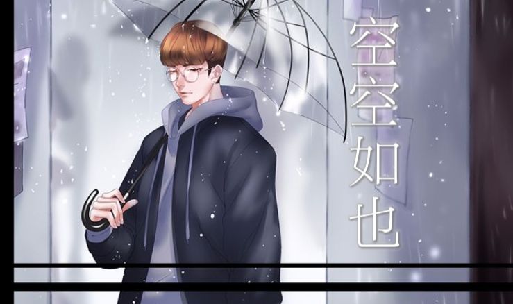 【治愈少年音】"我懵懵懂懂过了一年"空空如也【懿辰】