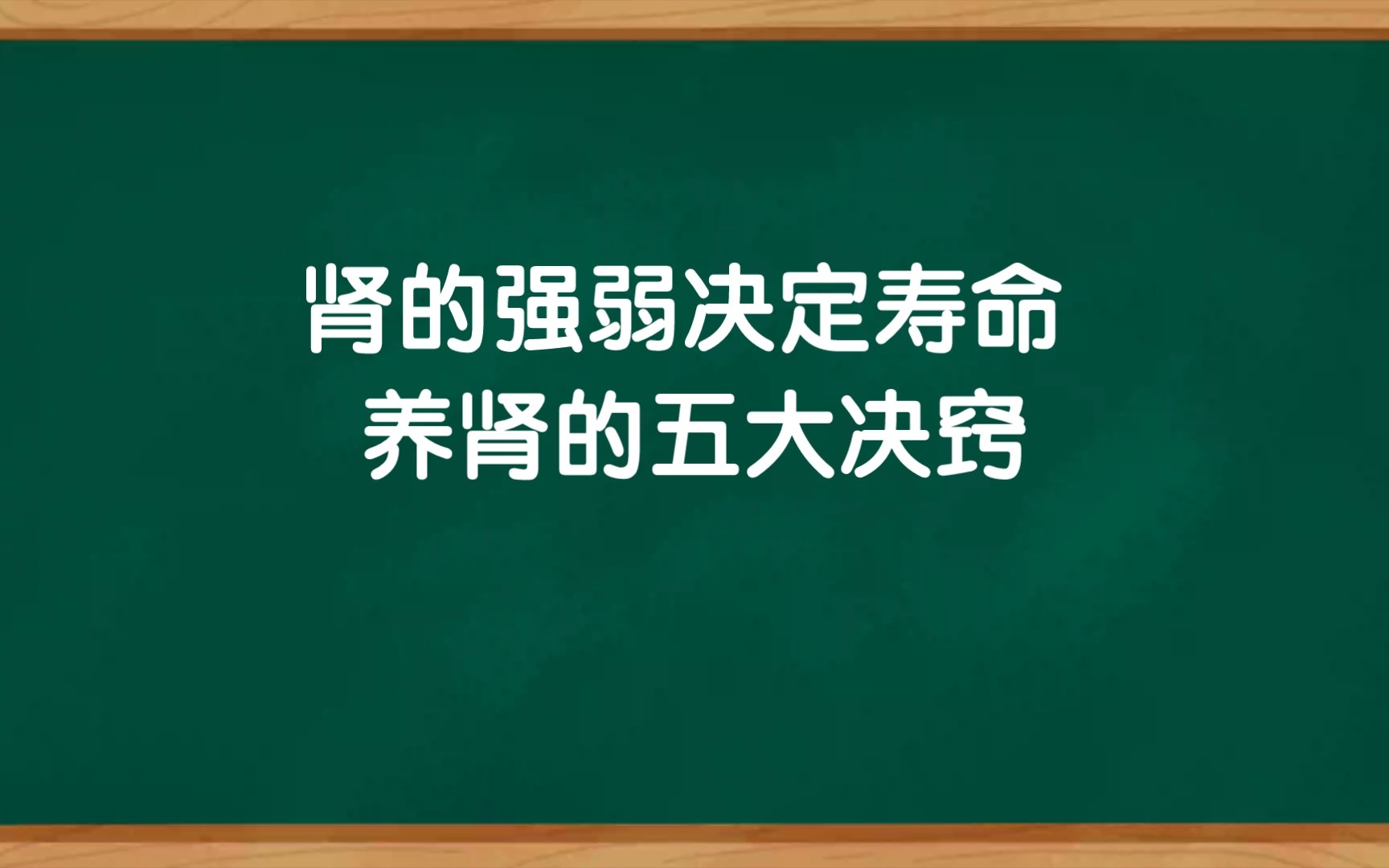 肾的强弱决定你的寿命,养肾的五大决窍,每个人都应该知道哔哩哔哩bilibili