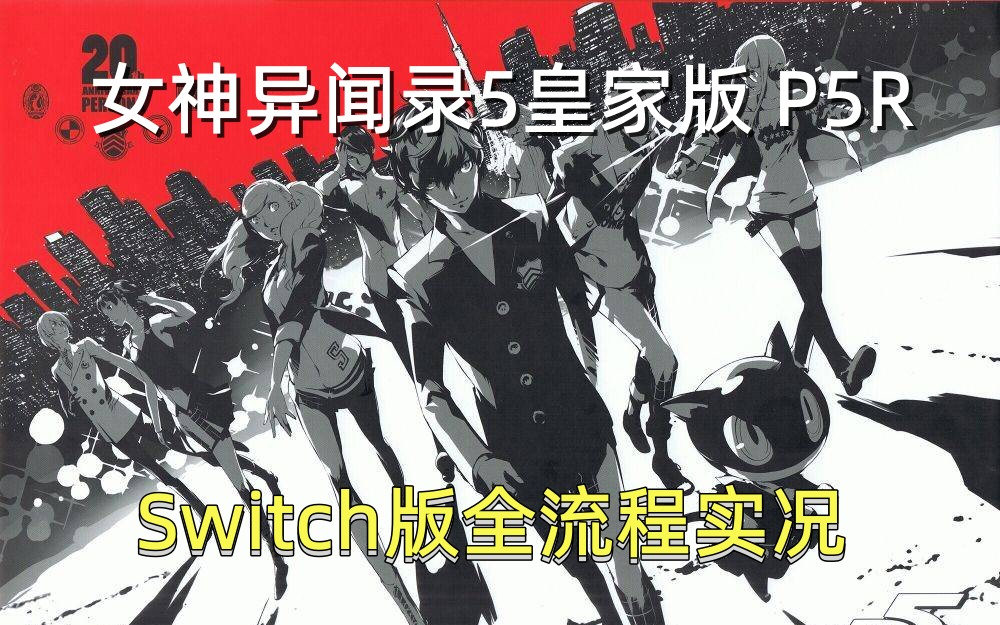 【P5R 港版中文】Switch女神异闻录5 皇家版 全流程实况单机游戏热门视频