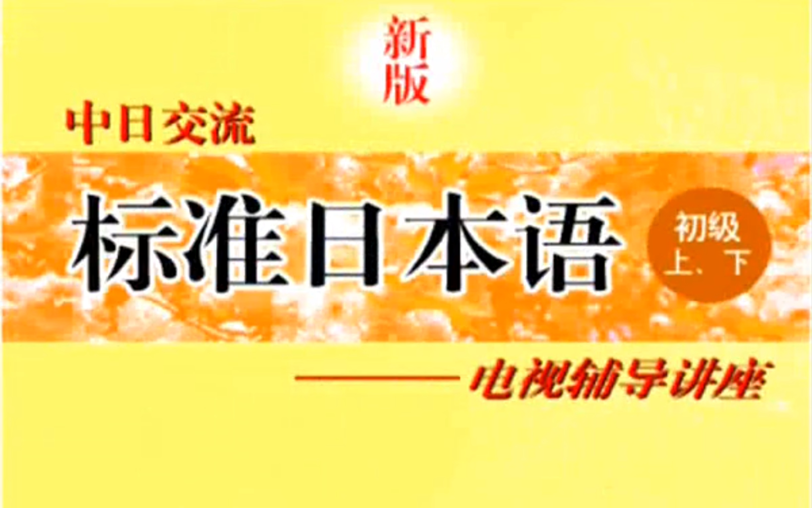 [图]【日语课程】新版中日交流标准日本语 初级—上、下 50集全