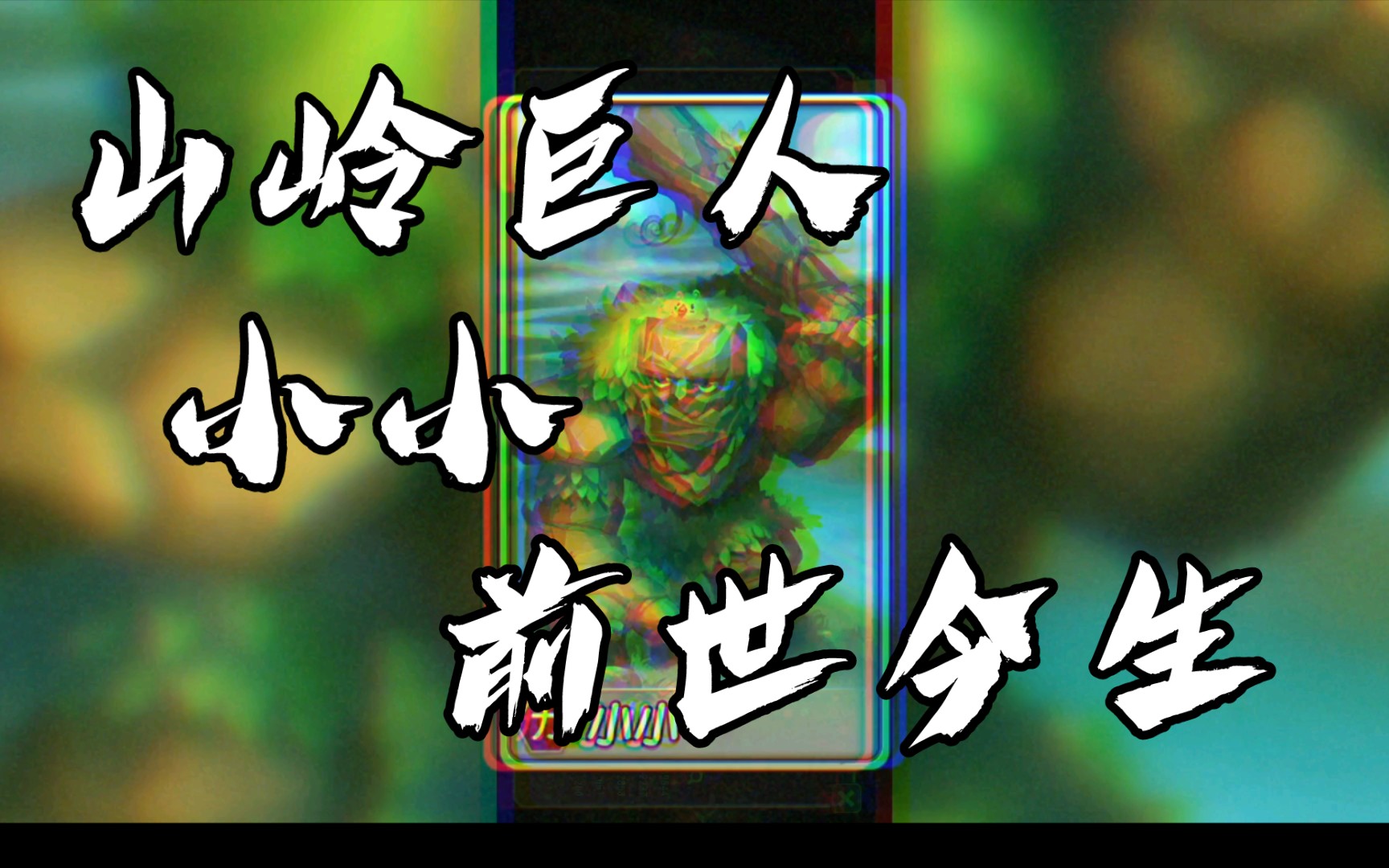 山岭巨人—小小!前世今生!控制堪比神牛!