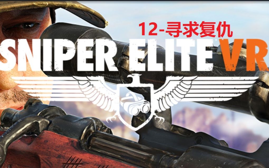 [图]【狙击精英VR-真实系难度】战役12-寻求复仇【Sniper Elite VR-人枪合一难度】