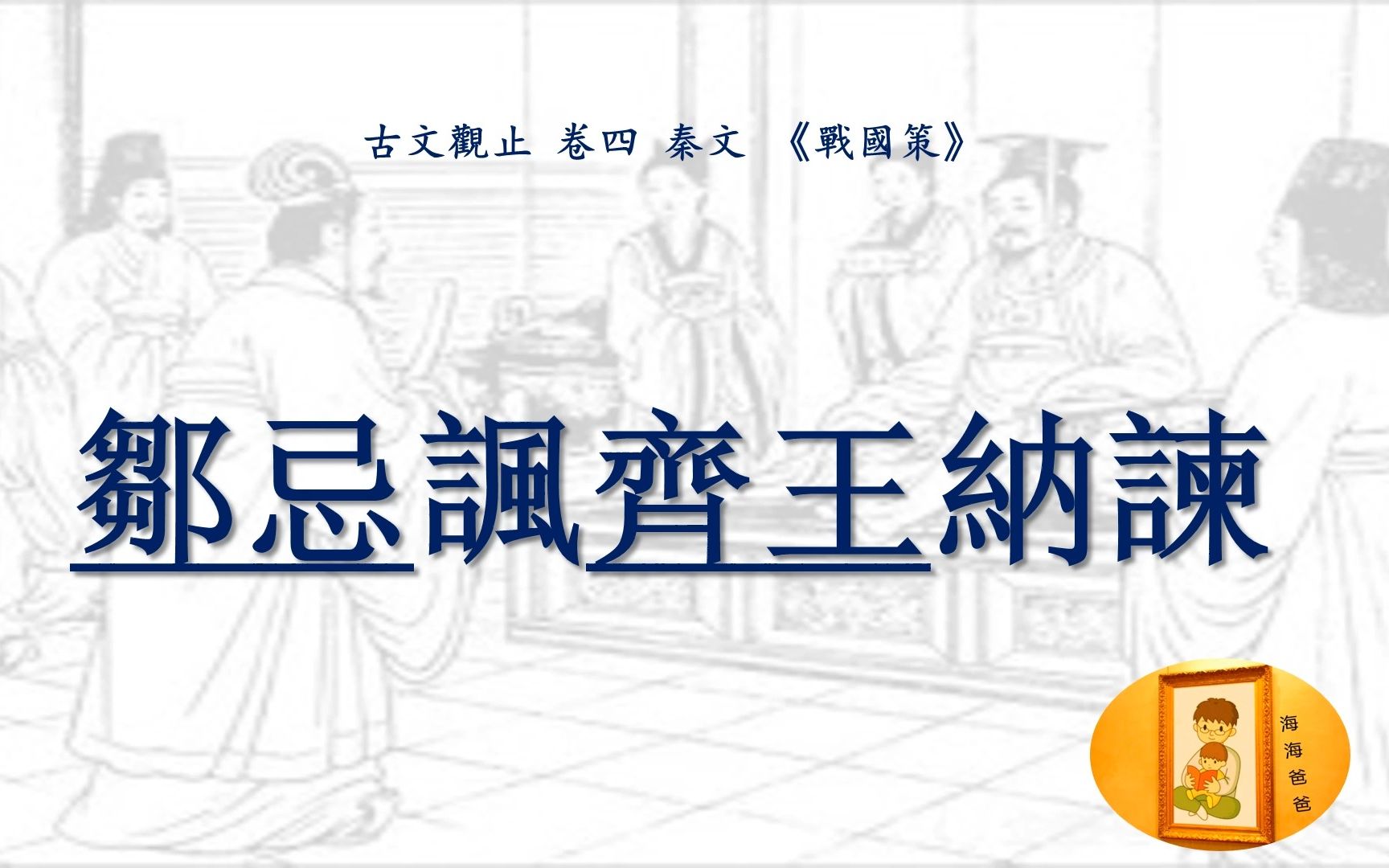 [图]古文观止 063 卷四 秦文 战国策 邹忌讽齐王纳谏