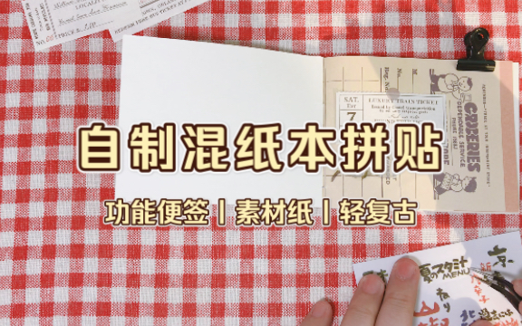 手帐拼贴丨功能便签+素材纸自制混纸本丨感谢小刁宝贝投喂的绝美素材哔哩哔哩bilibili