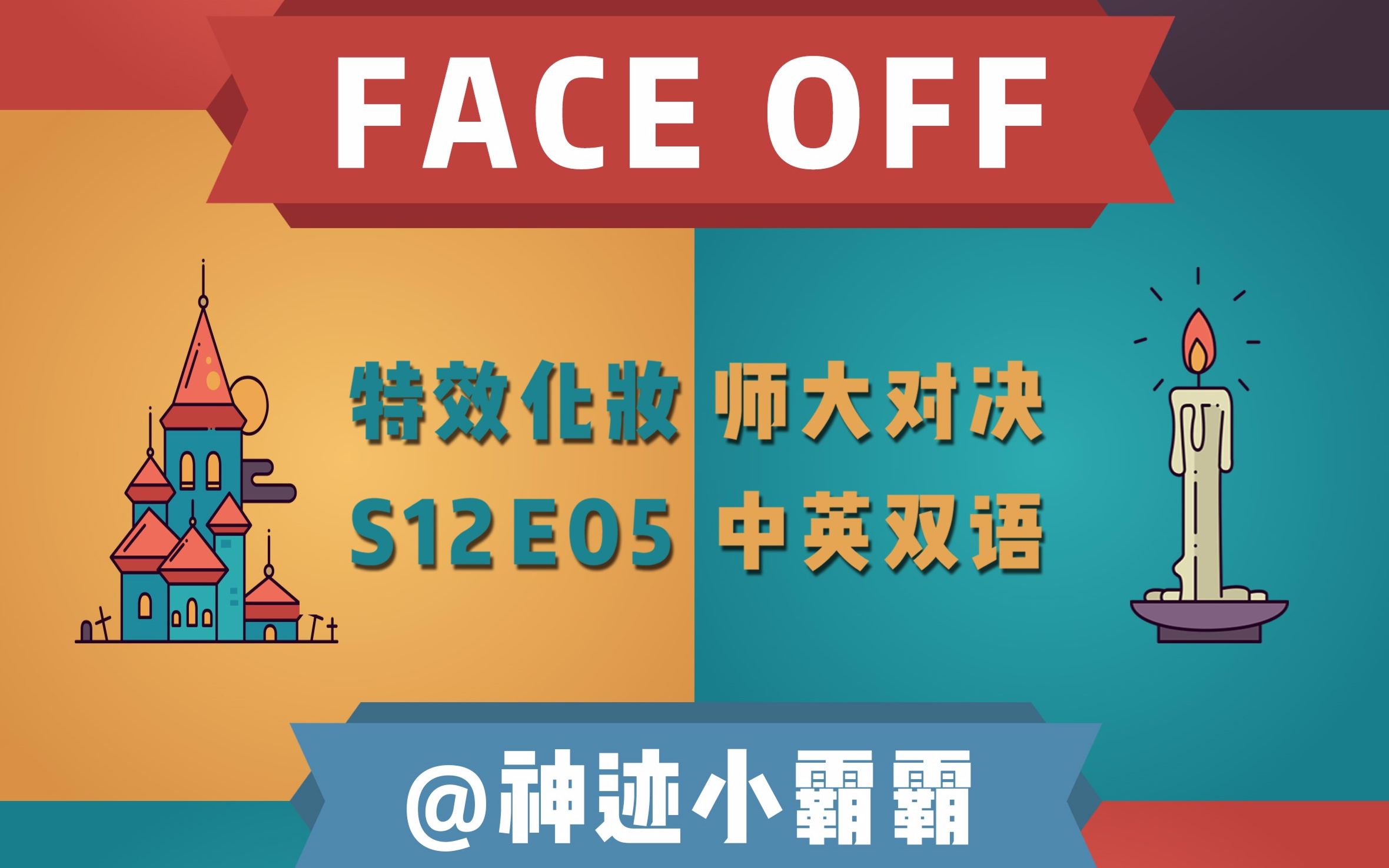 [图][神迹字幕] FACE OFF 特效化妆师 S12-E05 中英双语字幕