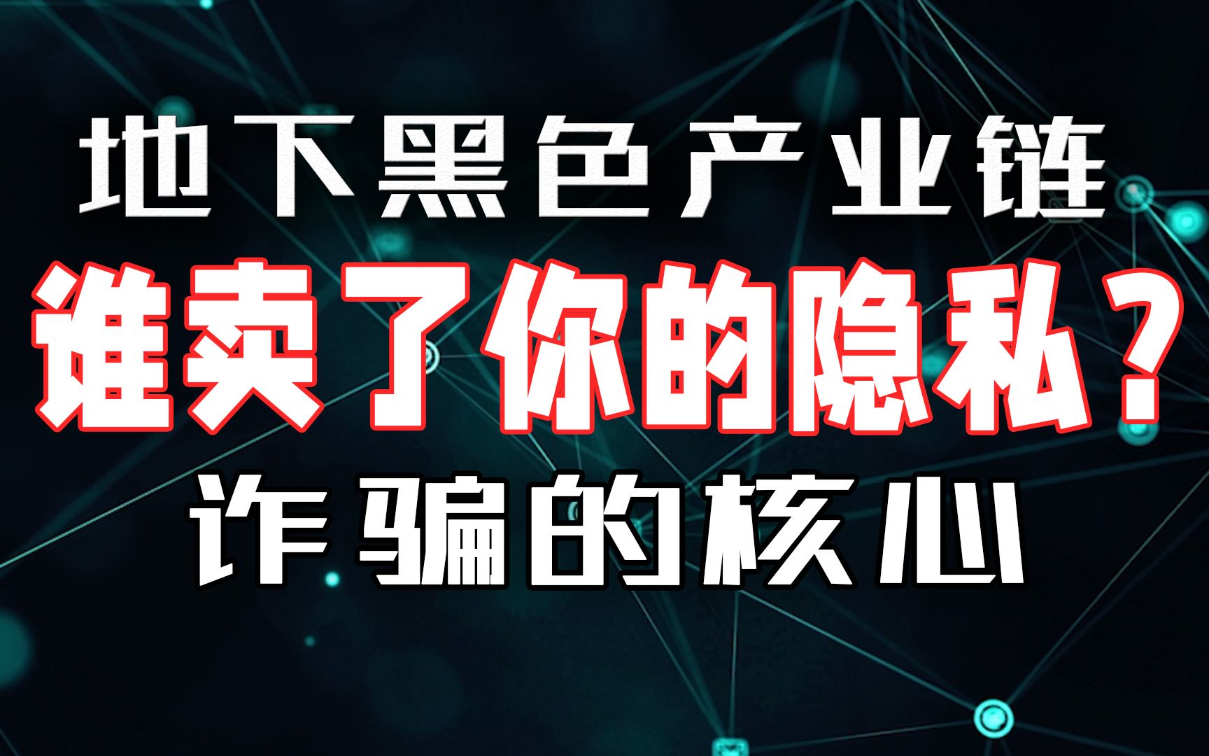 是谁泄露了你的隐私?比你妈更了解你的黑产大数据,解读社工库哔哩哔哩bilibili