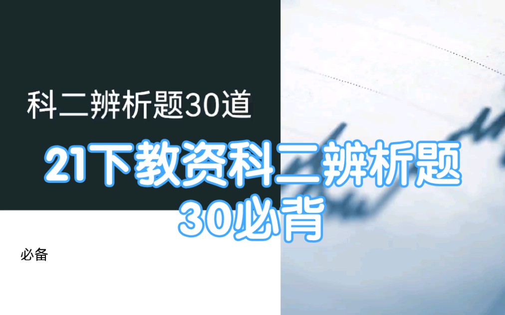 [图]21下教资中学科二辨析题【30道必背】13-20题