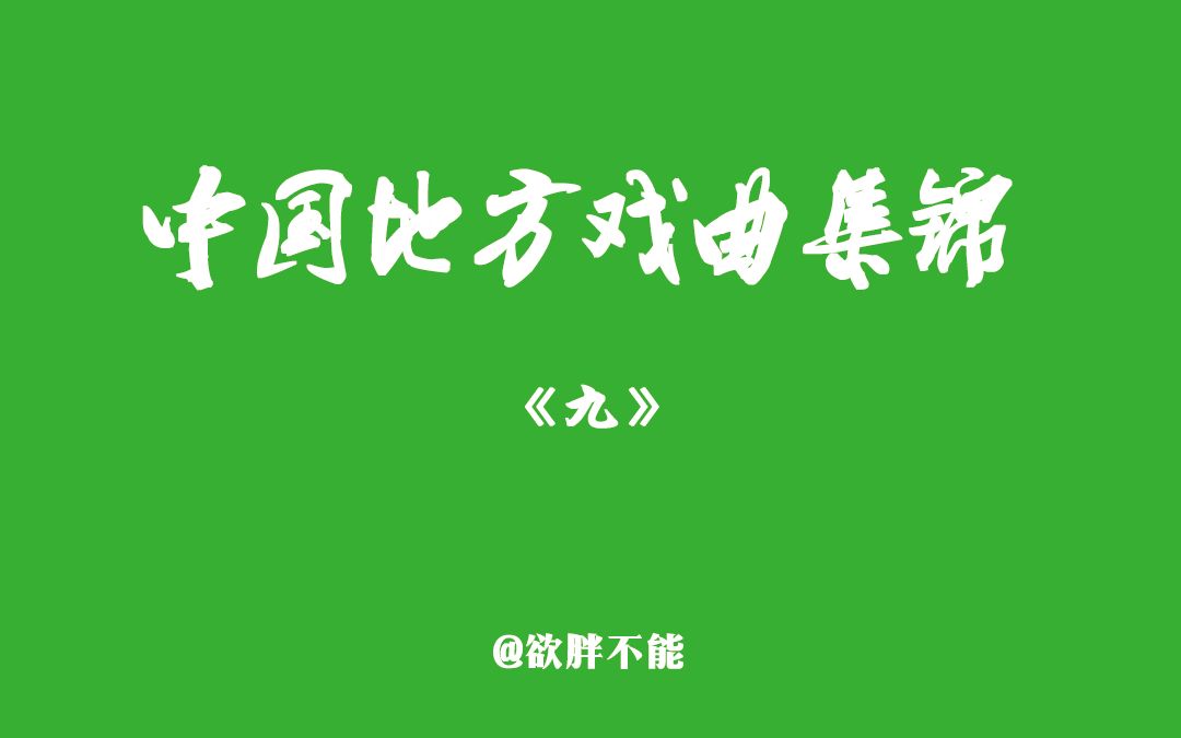 [图]【方亚芬专辑】中国地方戏集锦《九》