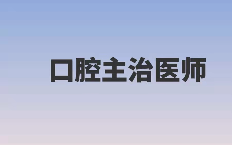 [图]2022口腔主治医学综合内科学修复学正畸学颌面外科（353、354、355、356、357）