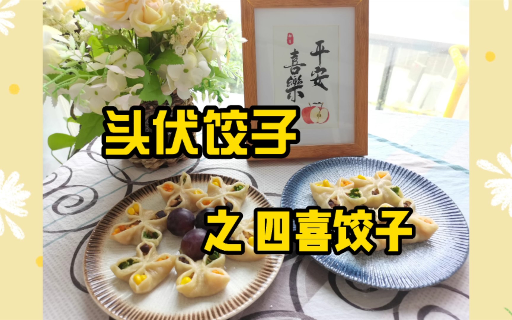 [图]蔬食版的四喜饺子呀！祝福朋友们福禄寿喜四喜，喜气洋洋～