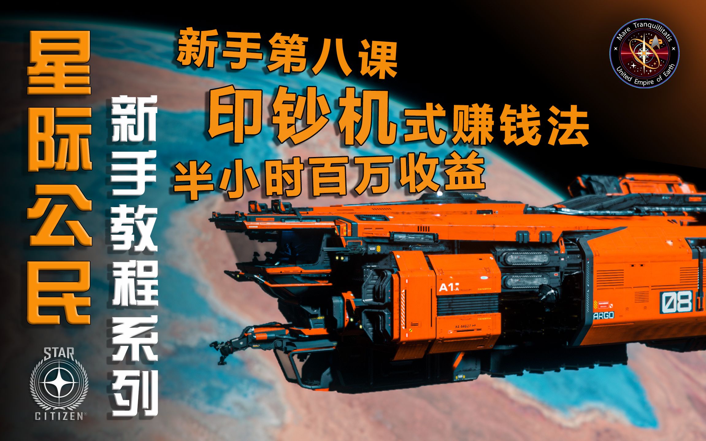 【星際公民新手教程系列】新手第八課 印鈔機式賺錢法 半小時百萬收益