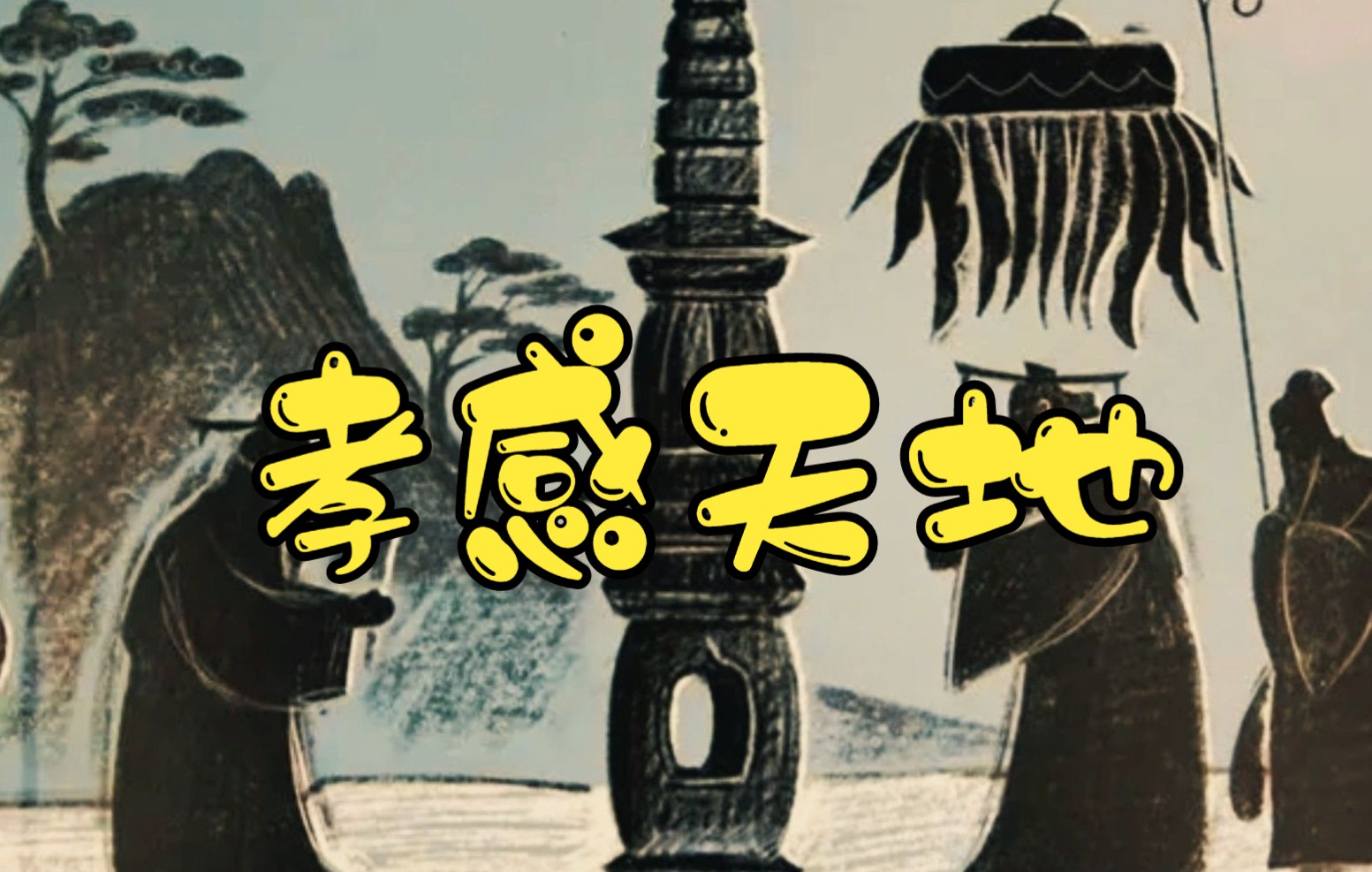 长廊故事石丈亭孝感天地